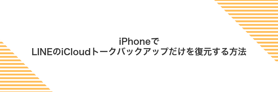 iPhoneでLINEのiCloudトークバックアップだけを復元する方法