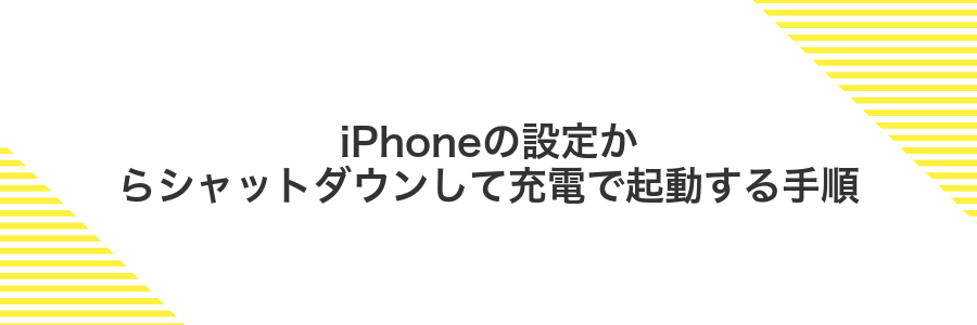 iPhoneの設定からシャットダウンして充電で起動する手順
