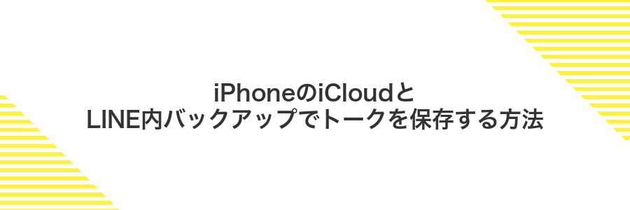 iPhoneのiCloudとLINE内バックアップでトークを保存する方法