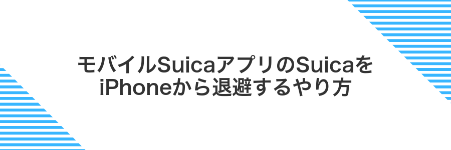 モバイルSuicaアプリのSuicaをiPhoneから退避するやり方