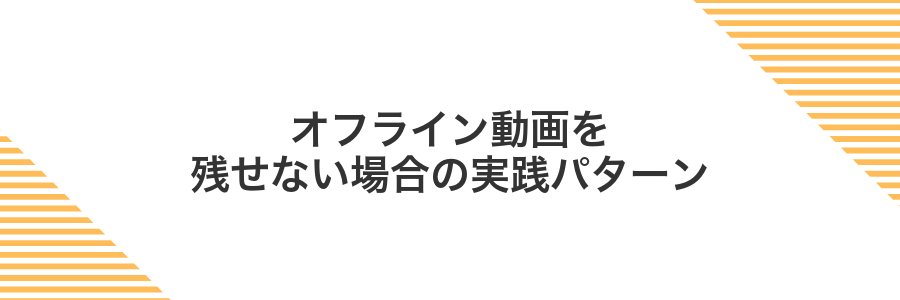 オフライン動画を残せない場合の実践パターン