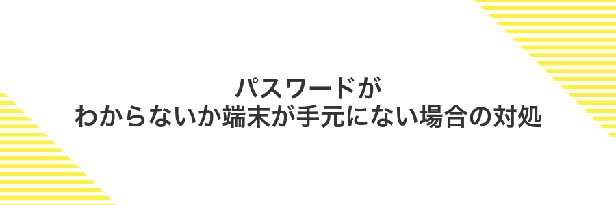 パスワードがわからないか端末が手元にない場合の対処