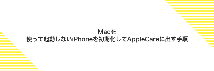 Macを使って起動しないiPhoneを初期化してAppleCareに出す手順