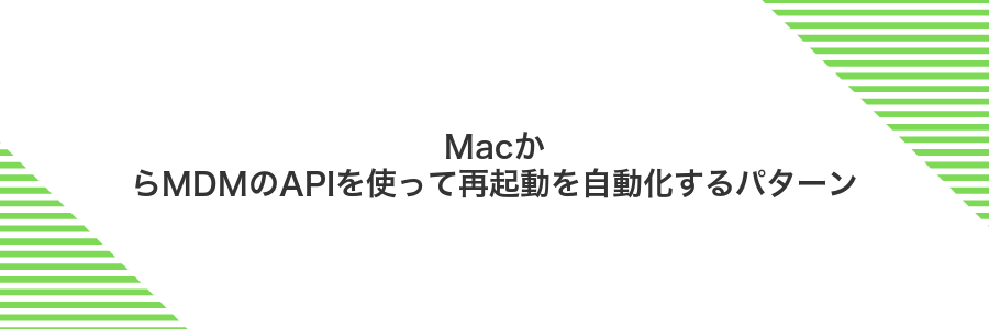 MacからMDMのAPIを使って再起動を自動化するパターン