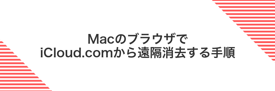MacのブラウザでiCloud.comから遠隔消去する手順