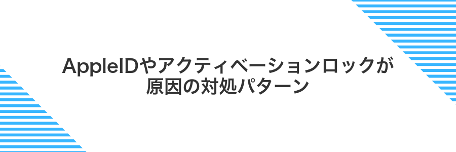 AppleIDやアクティベーションロックが原因の対処パターン