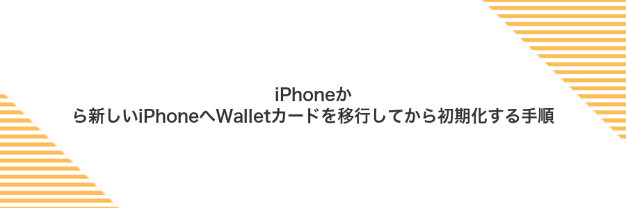 iPhoneから新しいiPhoneへWalletカードを移行してから初期化する手順