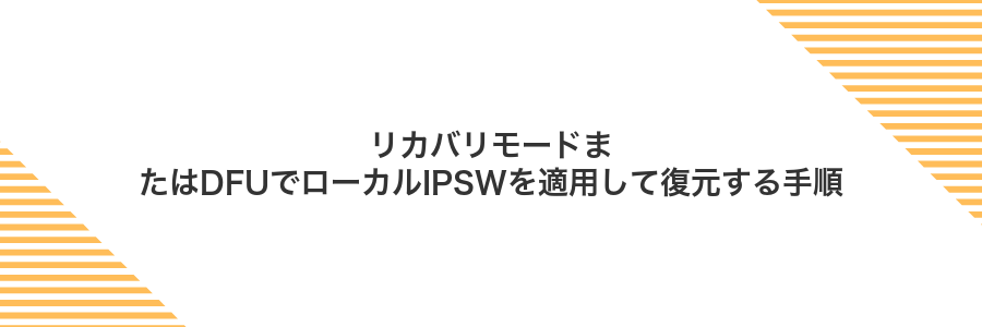 リカバリモードまたはDFUでローカルIPSWを適用して復元する手順