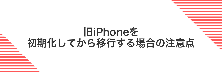 旧iPhoneを初期化してから移行する場合の注意点