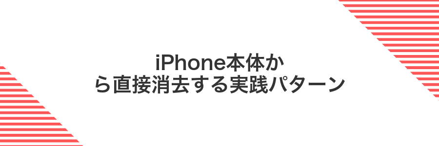 iPhone本体から直接消去する実践パターン