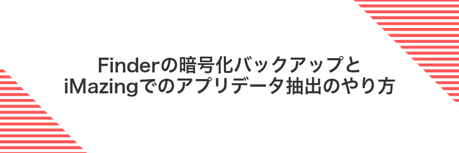 Finderの暗号化バックアップとiMazingでのアプリデータ抽出のやり方