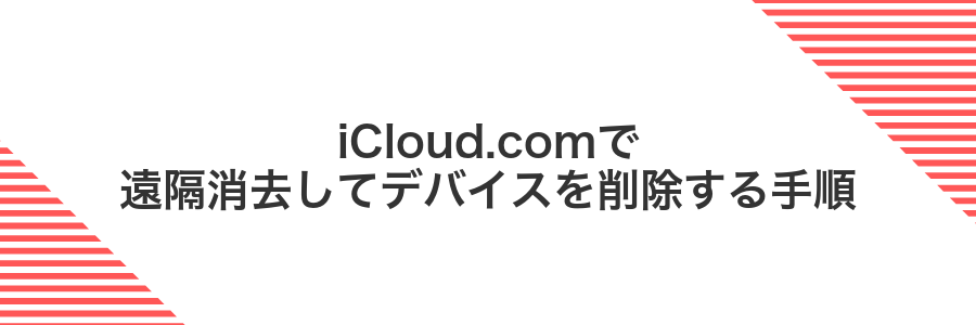 iCloud.comで遠隔消去してデバイスを削除する手順