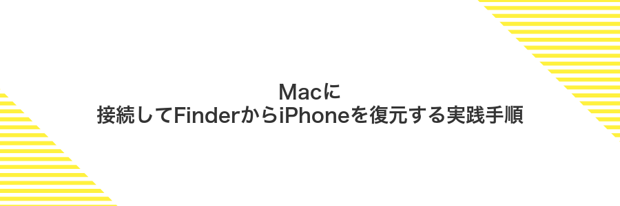 Macに接続してFinderからiPhoneを復元する実践手順