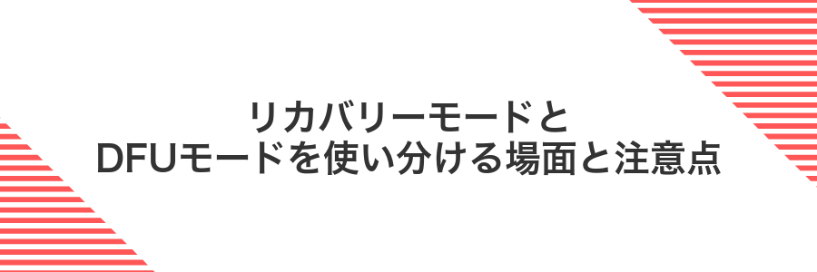 リカバリーモードとDFUモードを使い分ける場面と注意点