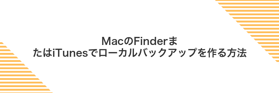 MacのFinderまたはiTunesでローカルバックアップを作る方法