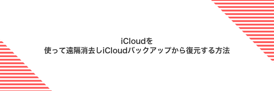 iCloudを使って遠隔消去しiCloudバックアップから復元する方法