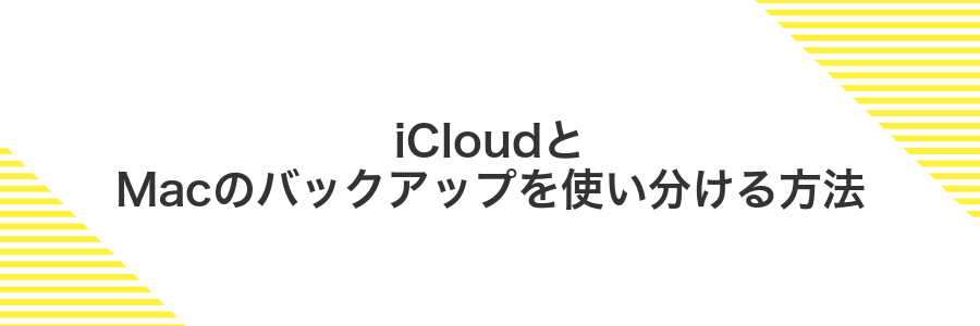 iCloudとMacのバックアップを使い分ける方法