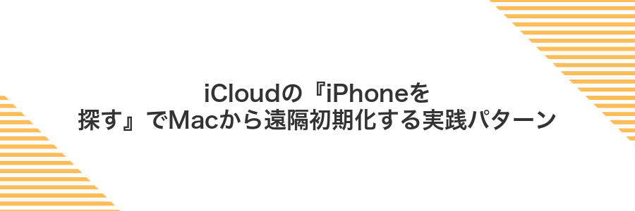 iCloudの『iPhoneを探す』でMacから遠隔初期化する実践パターン