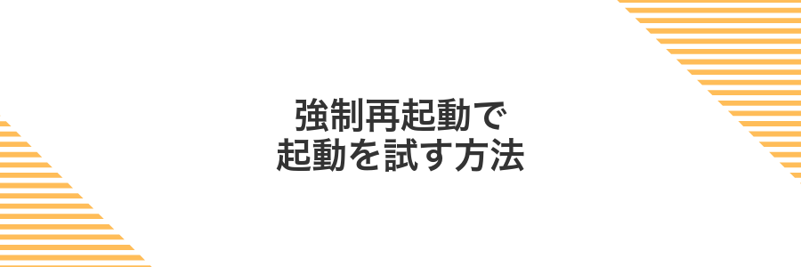 強制再起動で起動を試す方法
