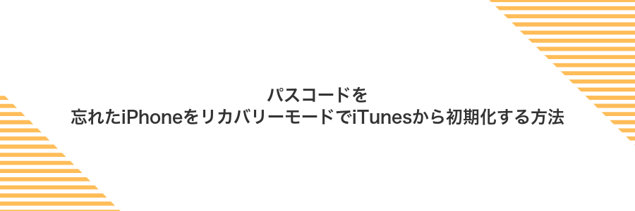 パスコードを忘れたiPhoneをリカバリーモードでiTunesから初期化する方法