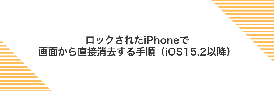 ロックされたiPhoneで画面から直接消去する手順（iOS15.2以降）