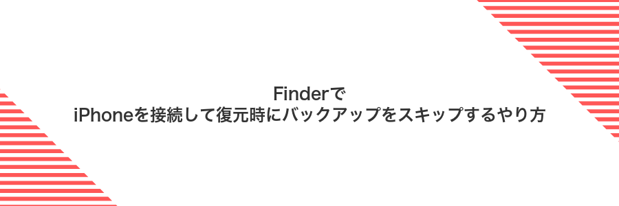 FinderでiPhoneを接続して復元時にバックアップをスキップするやり方