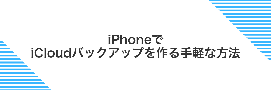 iPhoneでiCloudバックアップを作る手軽な方法