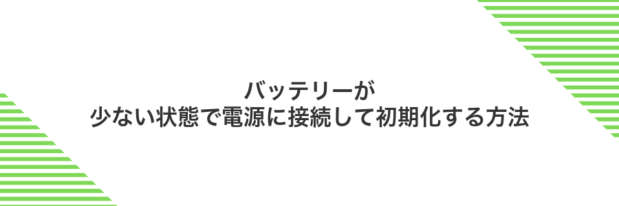 バッテリーが少ない状態で電源に接続して初期化する方法