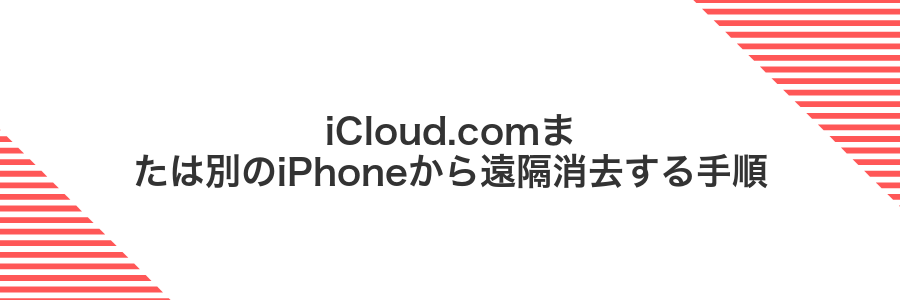 iCloud.comまたは別のiPhoneから遠隔消去する手順