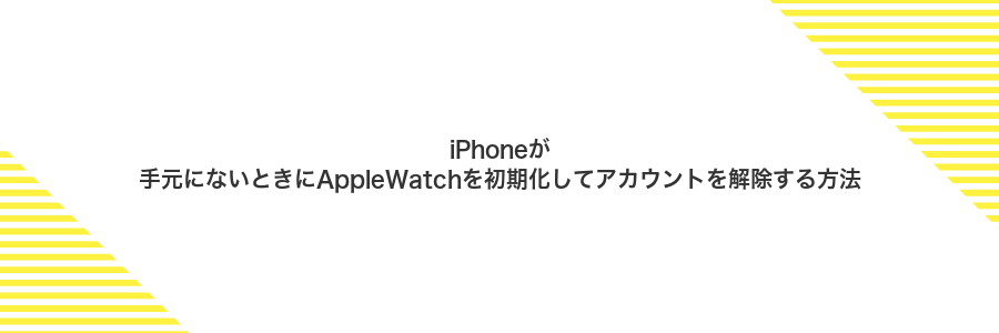 iPhoneが手元にないときにAppleWatchを初期化してアカウントを解除する方法