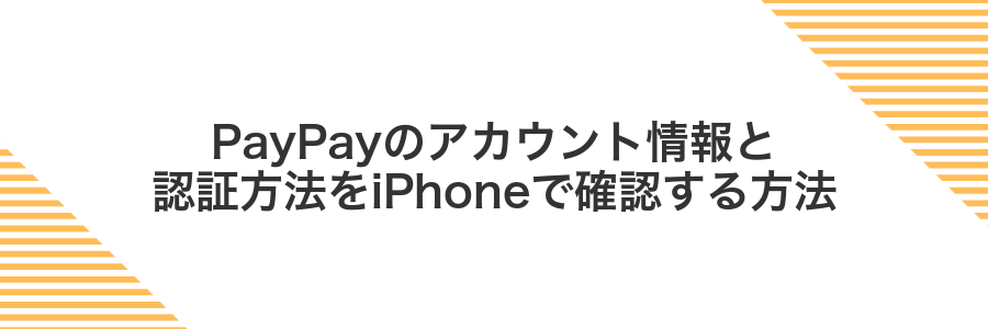 PayPayのアカウント情報と認証方法をiPhoneで確認する方法