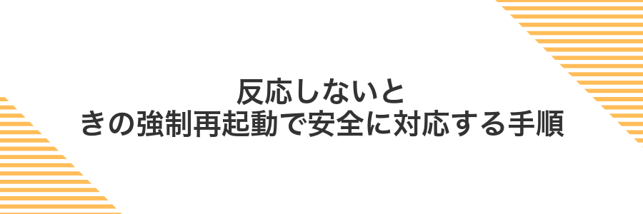 反応しないときの強制再起動で安全に対応する手順