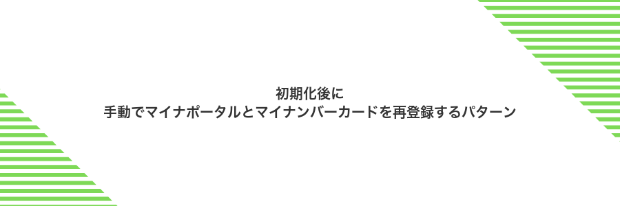 初期化後に手動でマイナポータルとマイナンバーカードを再登録するパターン