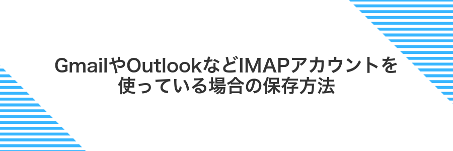 GmailやOutlookなどIMAPアカウントを使っている場合の保存方法