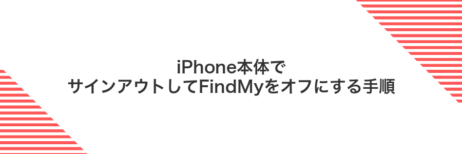 iPhone本体でサインアウトしてFindMyをオフにする手順