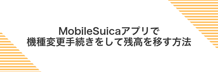 MobileSuicaアプリで機種変更手続きをして残高を移す方法