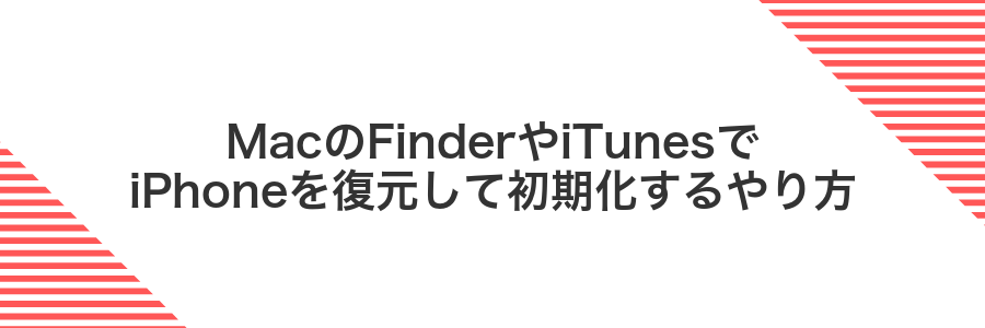MacのFinderやiTunesでiPhoneを復元して初期化するやり方