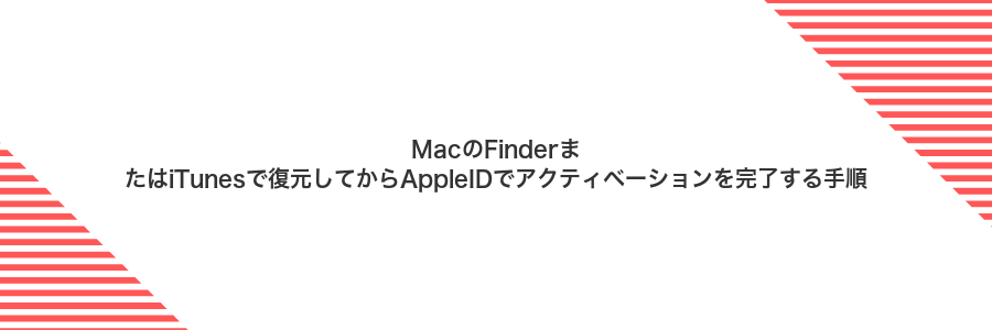 MacのFinderまたはiTunesで復元してからAppleIDでアクティベーションを完了する手順