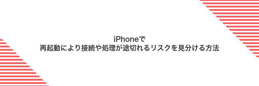 iPhoneで再起動により接続や処理が途切れるリスクを見分ける方法