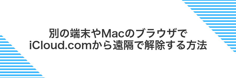 別の端末やMacのブラウザでiCloud.comから遠隔で解除する方法