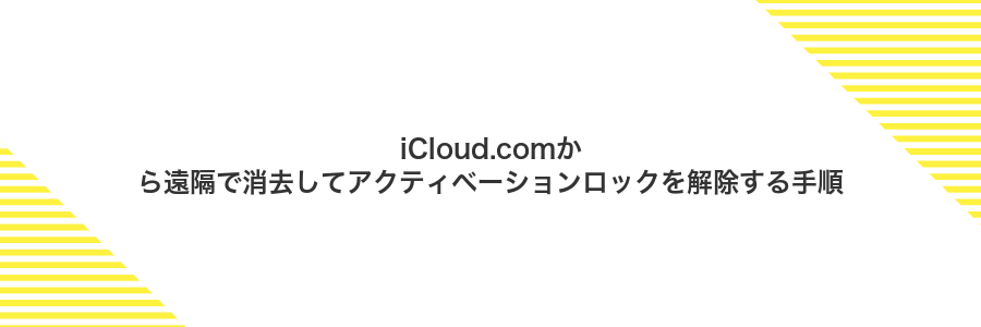 iCloud.comから遠隔で消去してアクティベーションロックを解除する手順