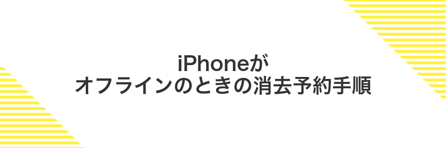 iPhoneがオフラインのときの消去予約手順