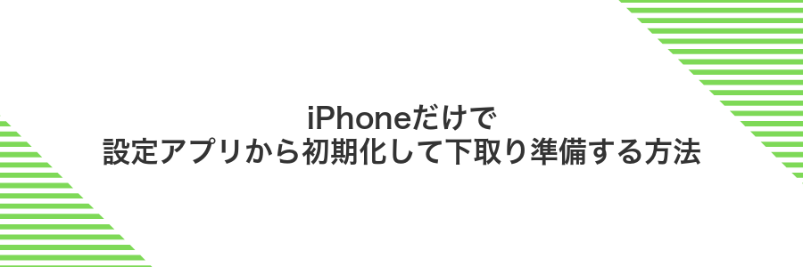iPhoneだけで設定アプリから初期化して下取り準備する方法