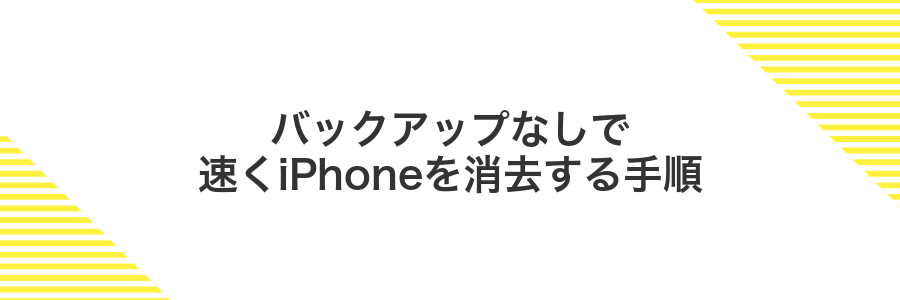 バックアップなしで速くiPhoneを消去する手順
