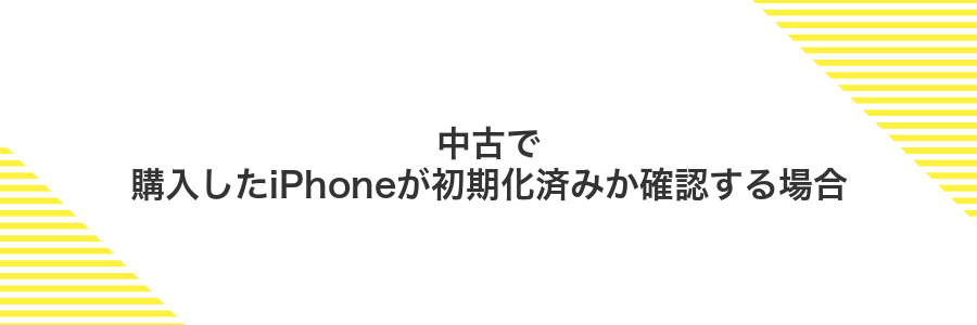中古で購入したiPhoneが初期化済みか確認する場合