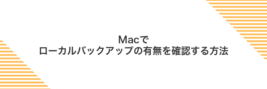 Macでローカルバックアップの有無を確認する方法