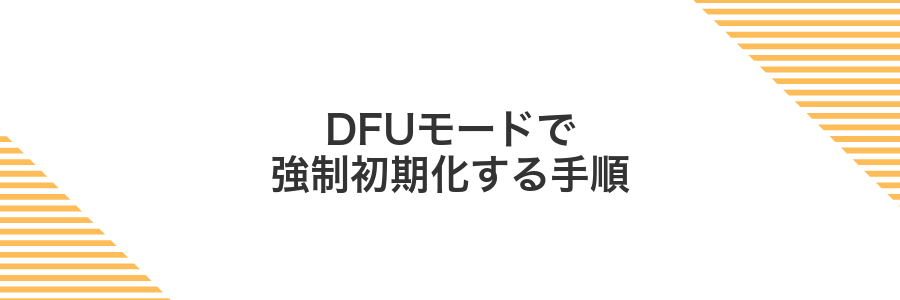 DFUモードで強制初期化する手順