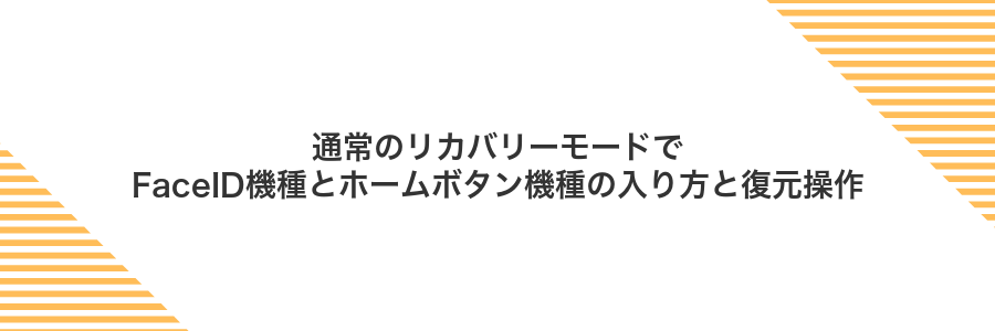 通常のリカバリーモードでFaceID機種とホームボタン機種の入り方と復元操作