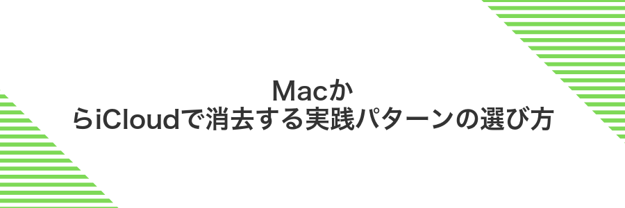 MacからiCloudで消去する実践パターンの選び方
