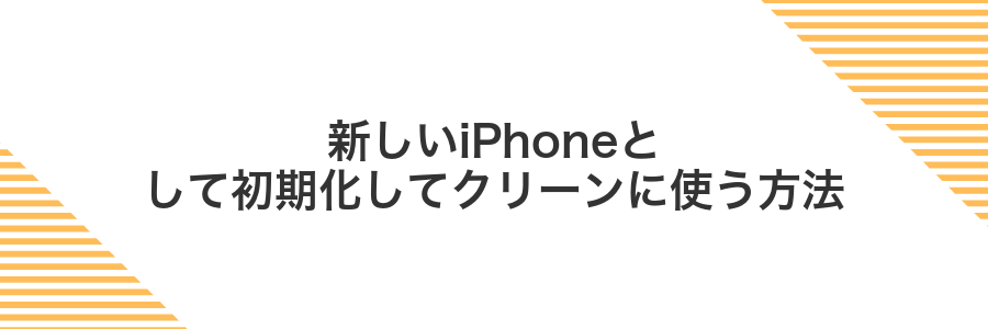 新しいiPhoneとして初期化してクリーンに使う方法